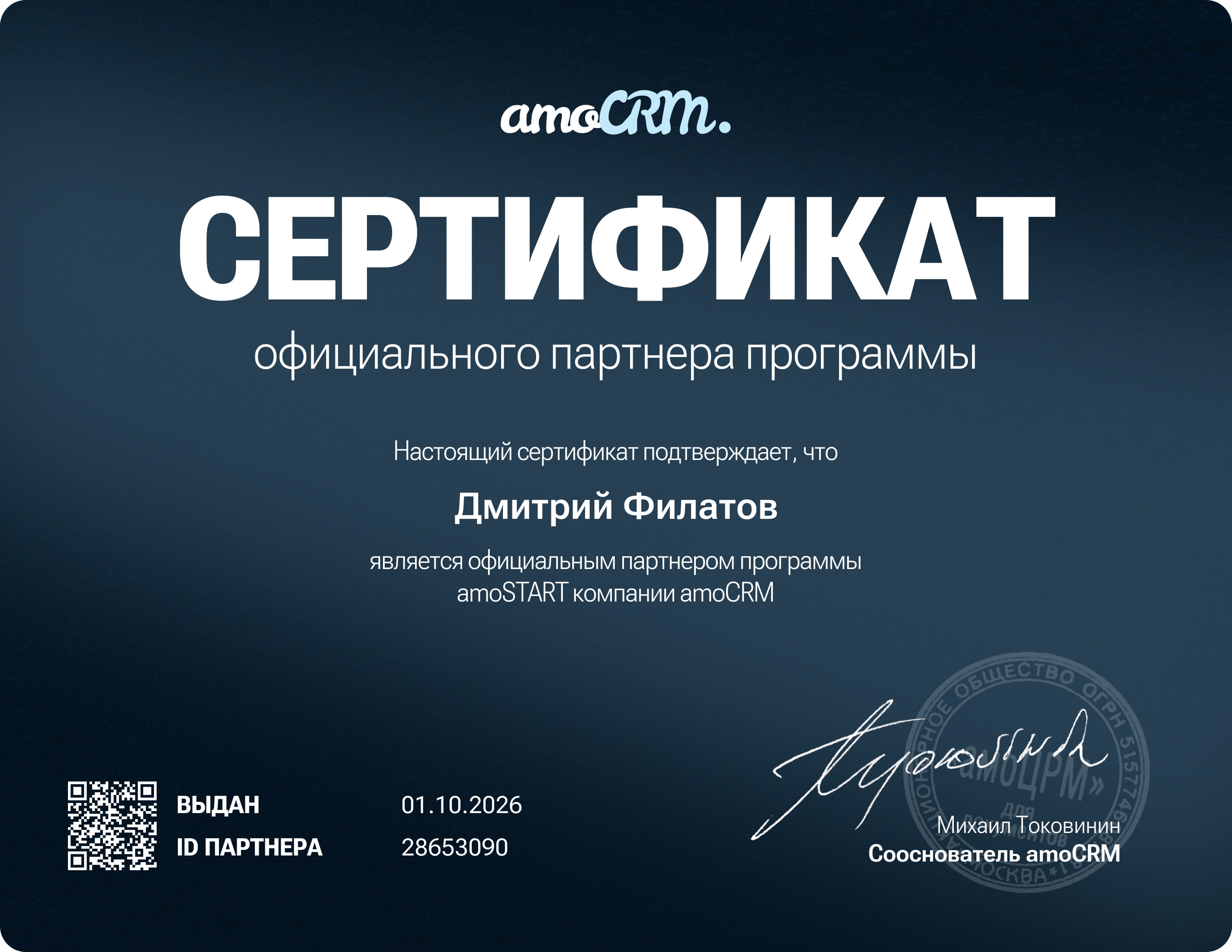 Сертификат официального партнёра amoSTART Дмитрия Филатова